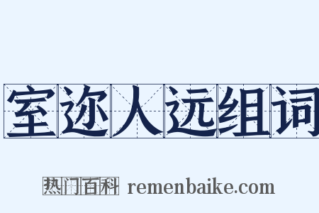 室迩人远组词是什么意思的图片